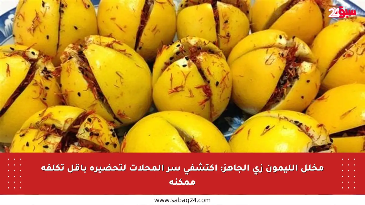 مخلل الليمون زي الجاهز: اكتشفي سر المحلات لتحضيره بأقل تكلفة ممكنة